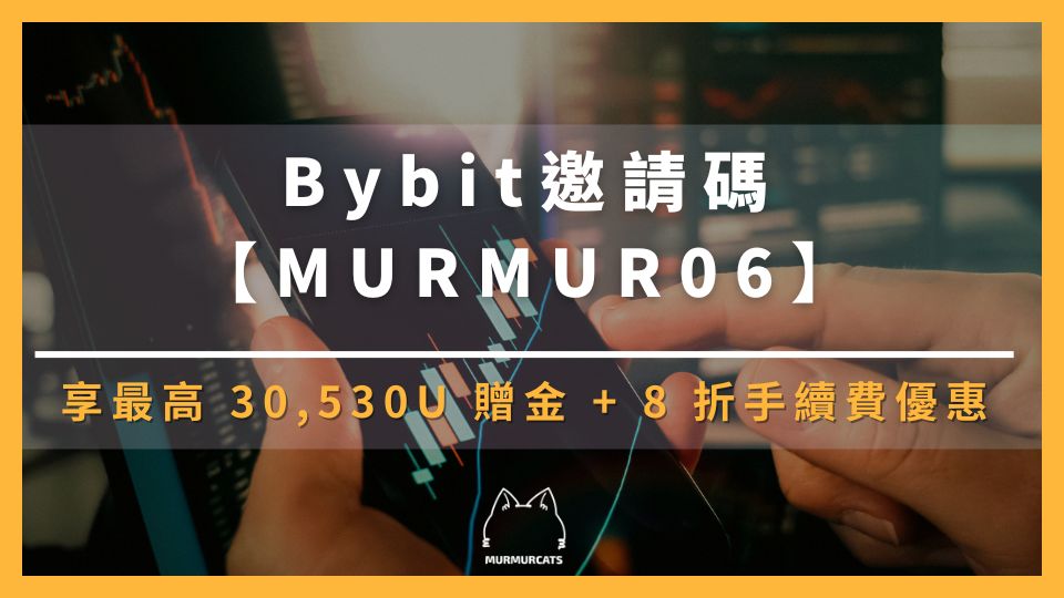 2026 最新|輸入 Bybit 推薦邀請碼【MURMUR06】享最高 30,530U 贈金 + 8 折手續費優惠