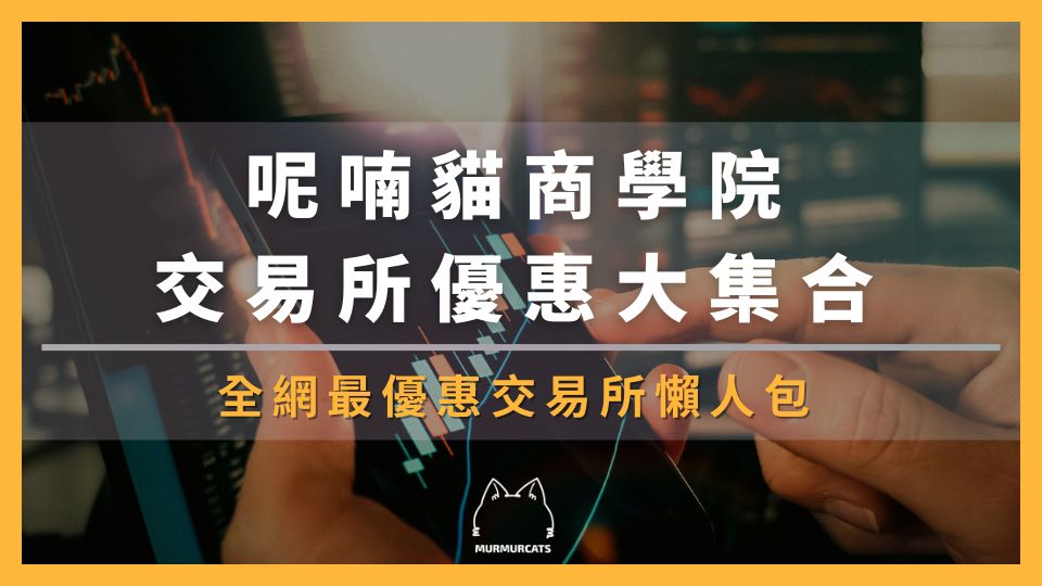 2026 最新|加密貨幣交易所優惠評比:新用戶獎勵+手續費減免大全