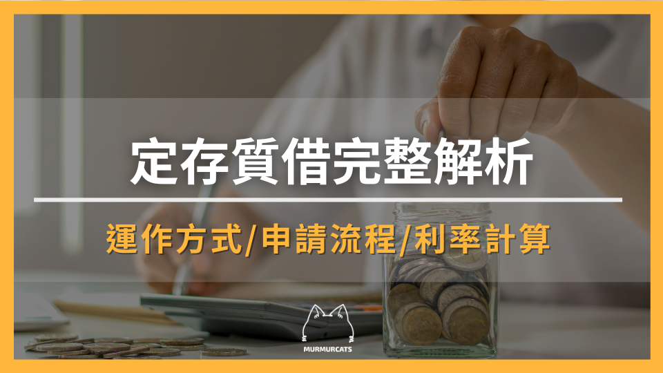 定存質借完整解析:利率、額度、申請流程一次看懂