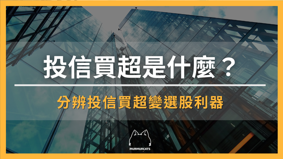 投信買超是什麼?白話解釋籌碼訊號,分辨投信買超變選股利器
