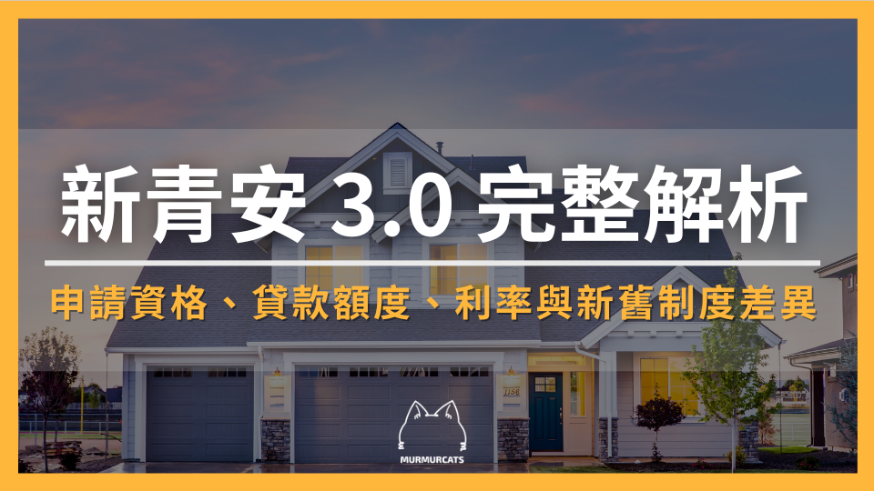新青安 3.0 是什麼?完整解析申請資格、貸款額度、利率與新舊制度差異