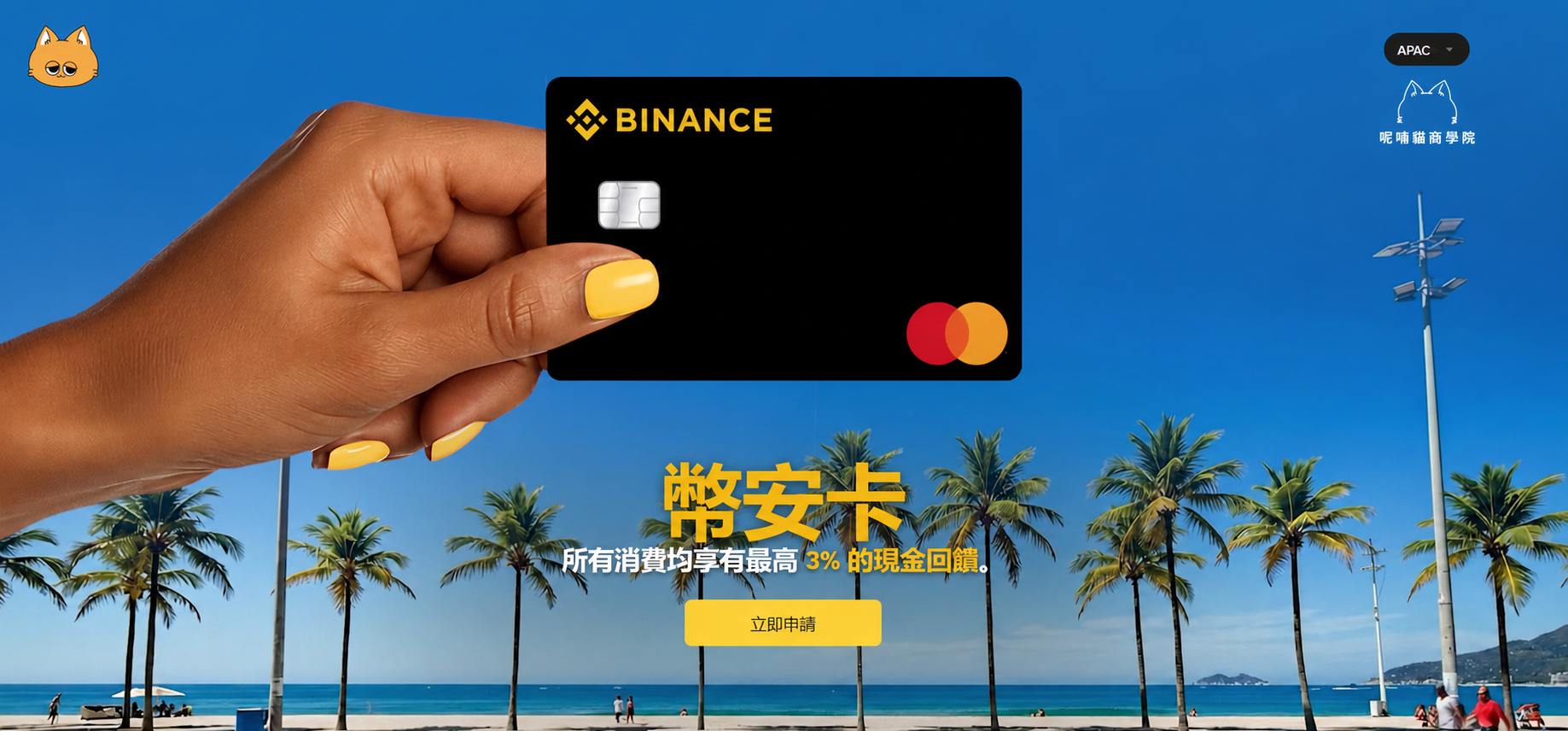 2026 幣安卡台灣申請教學｜Binance Card APAC 3% 回饋、費用與 Apple Pay 現況
