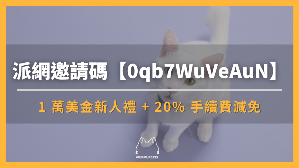2026 最新｜派網推薦邀請碼【0qb7WuVeAuN】：20% 手續費折扣＋1 萬美元新戶禮包