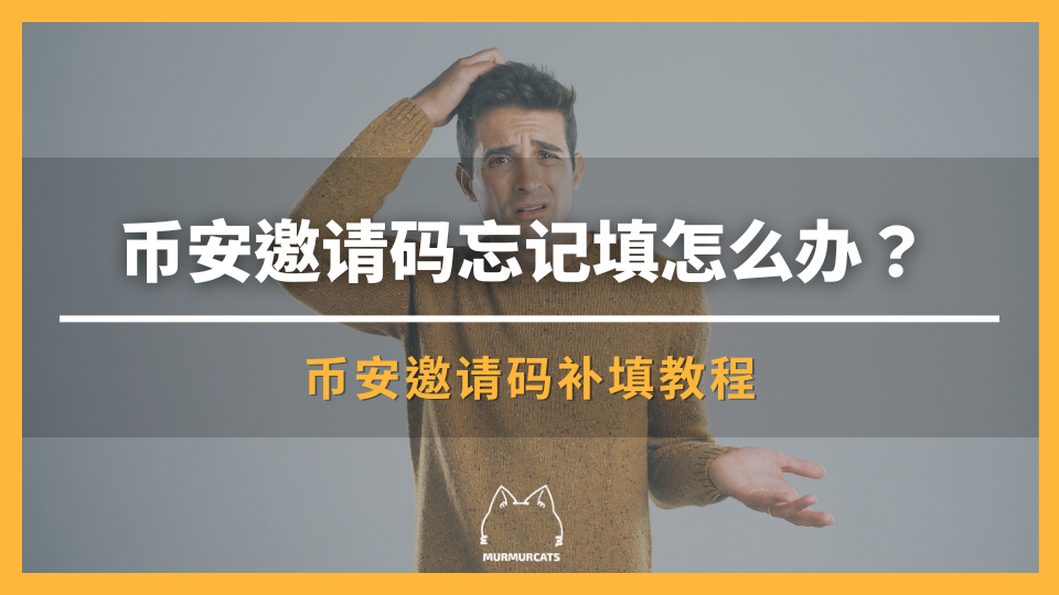 币安邀请码忘记填怎么办？补填规则详解