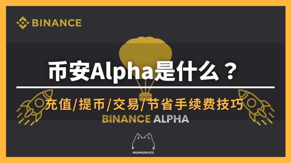 币安 Alpha 是什么？掌握 Alpha 积分与 Events 活动，一文看懂空投参与机会
