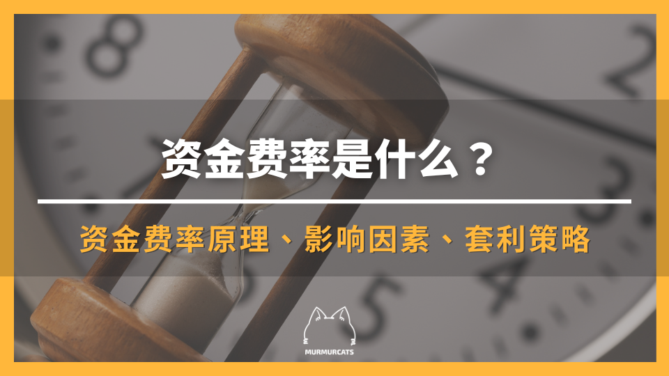 币安资金费率是什么？公开2种资金费率套利策略