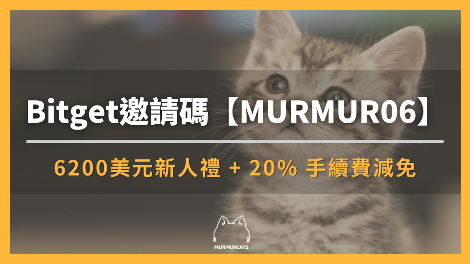 Bitget 推薦邀請碼【MURMUR06】享 20% 手續費優惠＋新手禮包