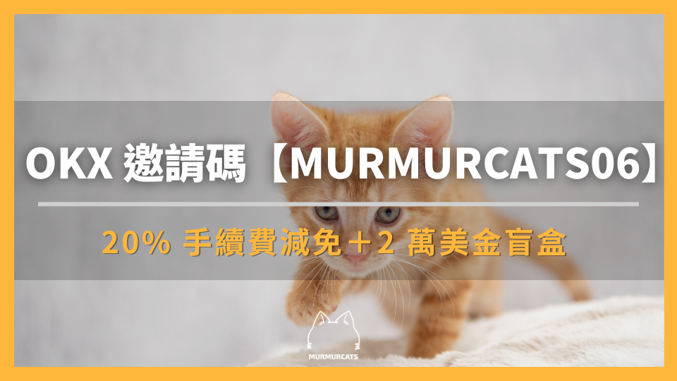 輸入 OKX 推薦邀請碼MURMURCATS06 折 20% 手續費 + 2 萬美元盲盒空投