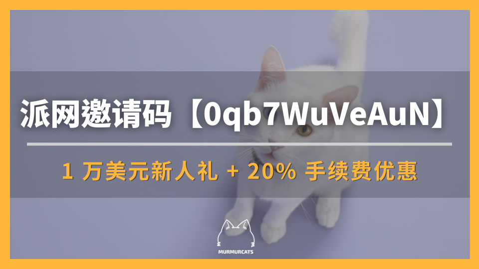 網推薦邀請碼【0qb7WuVeAuN】：1 万美元新人礼 + 20% 手续费优惠
