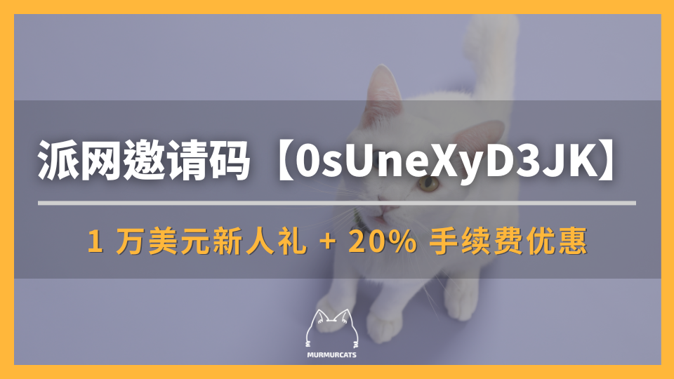 Pionex 派网推荐邀请码【0sUneXyD3JK】:20% 手续费优惠+1 万美元新人礼
