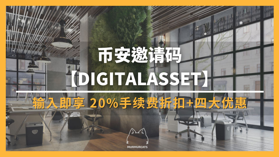 输入币安推荐邀请码【DIGITALASSET】折 20% 手续费 + 4 大优惠