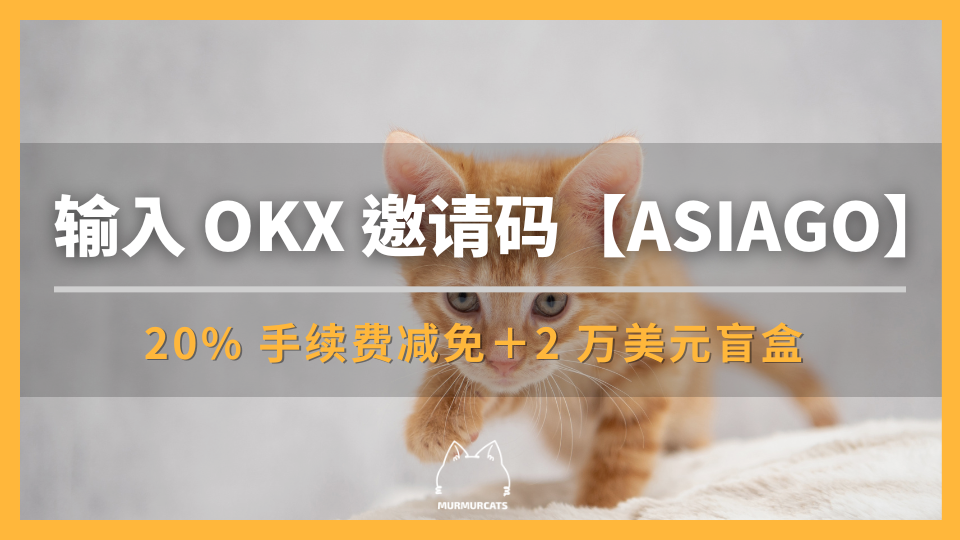 输入 OKX 欧易推荐邀请码【ASIAGO】折 20% 手续费 + 2万美元盲盒空投
