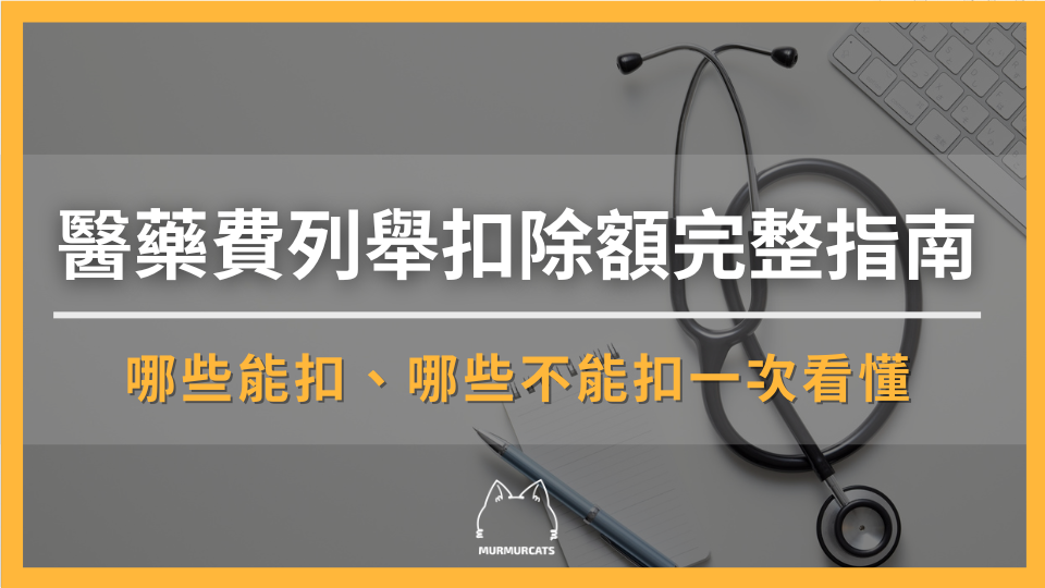 醫藥費列舉扣除額完整指南:2026報稅省稅關鍵,哪些能扣、哪些不能扣一次看懂