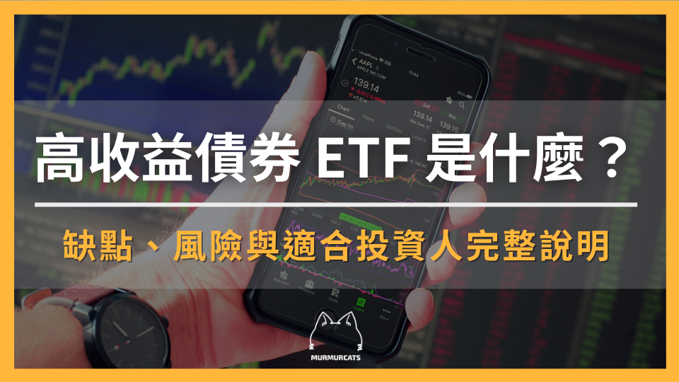 高收益債券 ETF 是什麼?缺點、風險與適合投資人完整說明