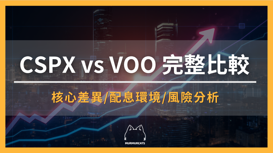 CSPX vs VOO 差在哪？一次看懂兩大 S&P 500 ETF 的完整比較