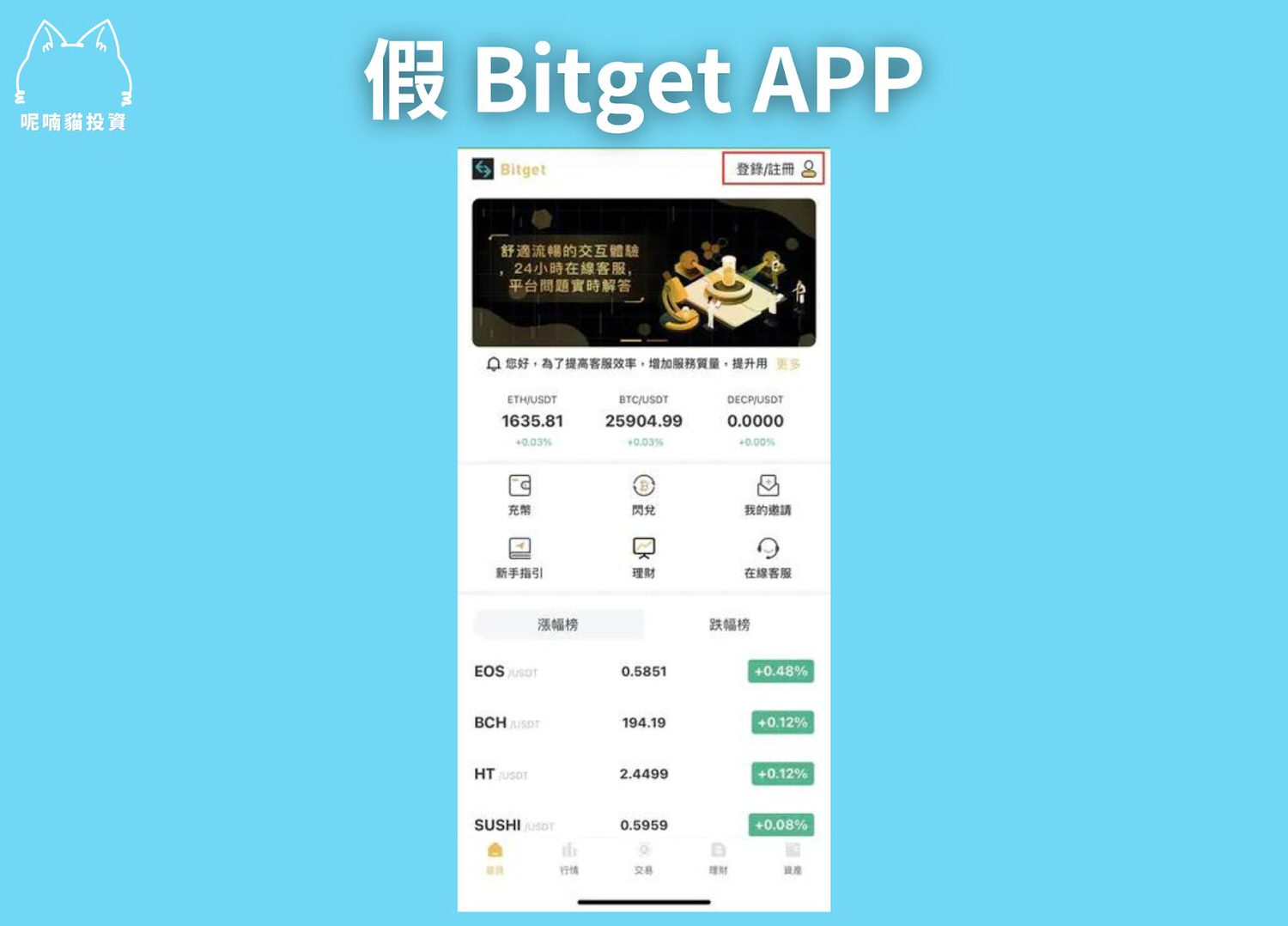 Bitget是诈骗吗?安全性分析与5大诈骗手法防范 - 第2張圖 Bitget是诈骗吗?安全性分析与5大诈骗手法防范