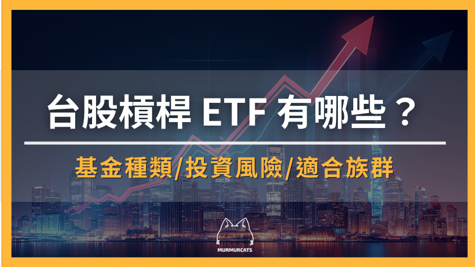 台股槓桿 ETF 有哪些？一次了解種類、正二 ETF、風險與適合族群