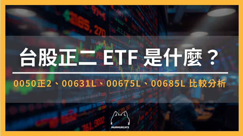 台股正二 ETF 是什麼?0050正2、00631L、00675L、00685L 比較分析與選擇建議