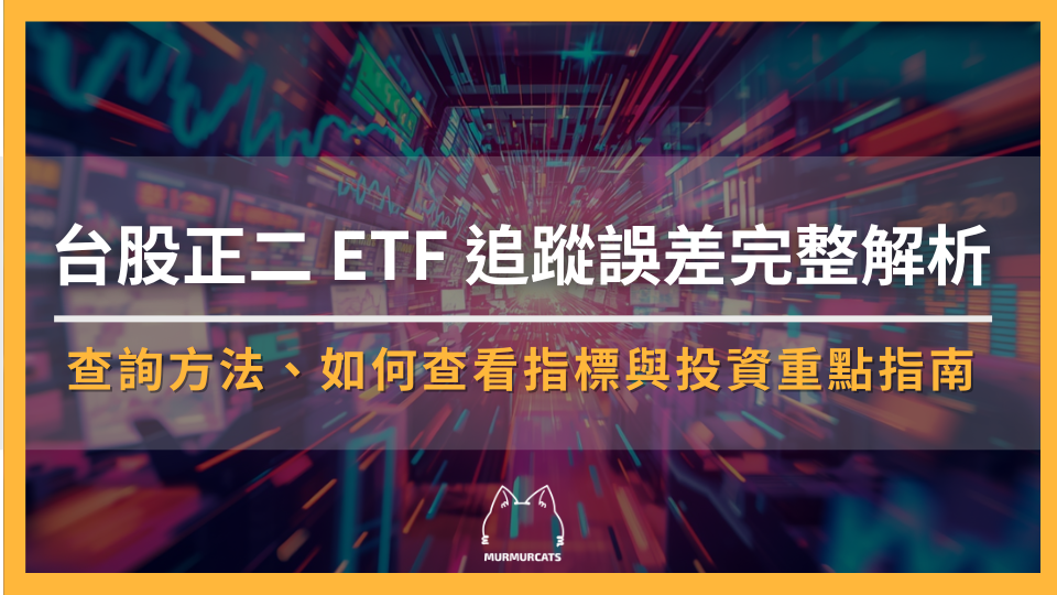 台股正二 ETF 追蹤誤差完整解析|查詢方法、如何查看指標與投資重點指南