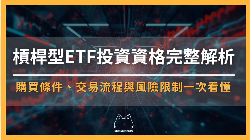 槓桿型ETF投資資格完整解析|購買條件、交易流程與風險限制一次看懂