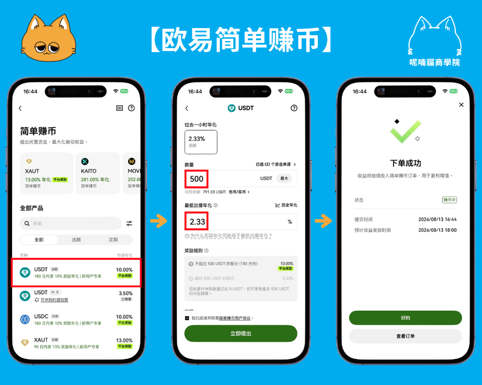 OKX 欧易简单赚币怎么用？欧易理财放贷教程