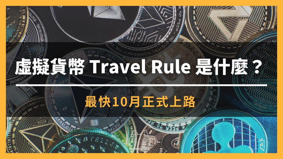 虛擬貨幣 Travel Rule 是什麼?最快10月正式上路