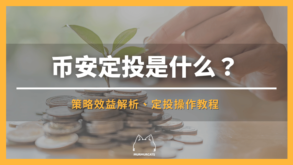币安定投是什么？策略效益解析、定投操作教程