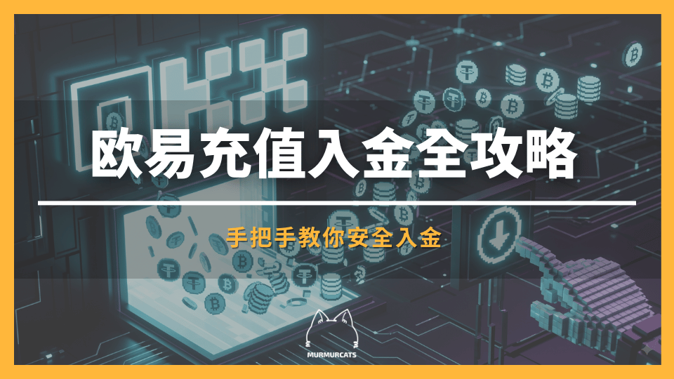 欧易充值全攻略:手把手教你安全入金