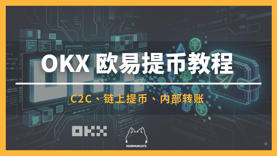OKX 欧易提币教程:C2C、链上提币、内部转账