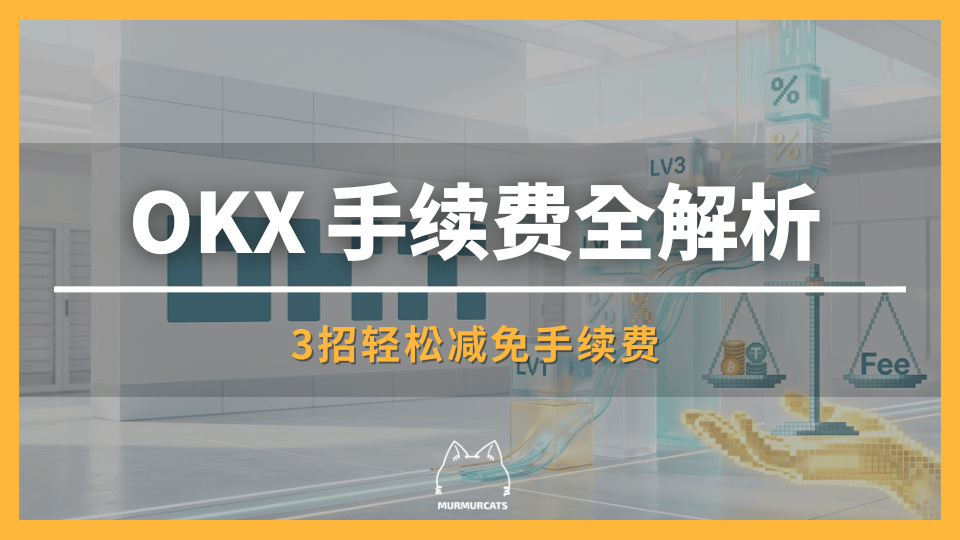 2026 最新｜OKX 手续费全解析：3 招轻松减免手续费