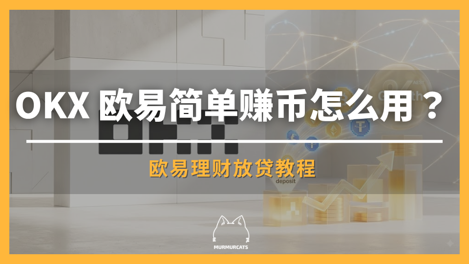 OKX 欧易简单赚币怎么用？欧易理财放贷教程